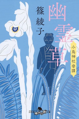 「幽霊草 小烏神社奇譚」篠 綾子（幻冬舎時代小説文庫）