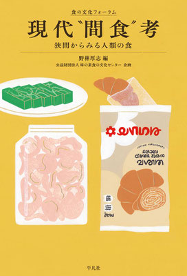 食の文化フォーラム「現代“間食”考」 狭間からみる人類の食  野林 厚志 編　公益財団法人味の素食の文化センター 企画（平凡社）