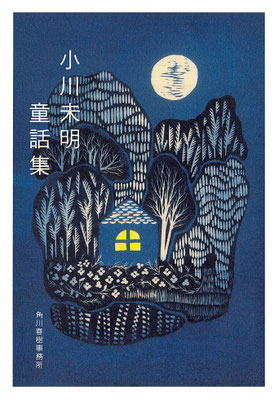 小川未明童話集（角川ハルキ文庫）