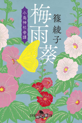 「梅雨葵ー小鳥神社奇譚」 篠 綾子（幻冬舎時代小説文庫）