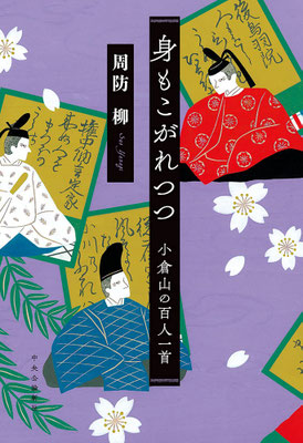 「身もこがれつつー小倉山の百人一首」周防 柳（中央公論新社）