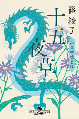 「十五夜草 小烏神社奇譚」篠 綾子（幻冬舎時代小説文庫）