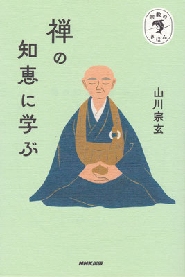 宗教のきほん「禅の知恵に学ぶ」山川 宗玄（NHK出版）