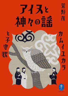 「アイヌと神々の謡　カムイユカラと子守唄」萱野 茂（ヤマケイ文庫）