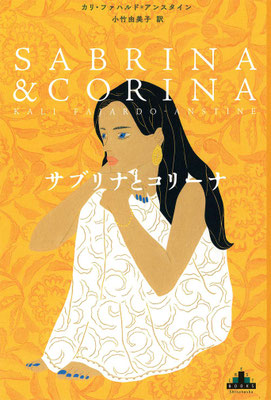 「サブリナとコリーナ」カリ・ファハルド=アンスタイン ／ 小竹 由美子 訳（新潮クレスト・ブックス）