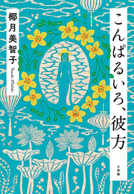 「こんぱるいろ、彼方」椰月 美智子（小学館）
