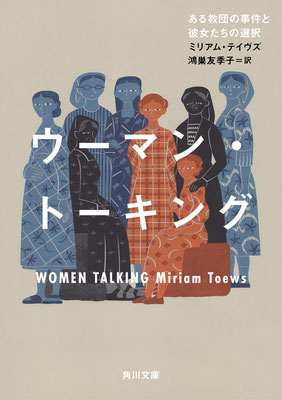 「ウーマン・トーキング ある教団の事件と彼女たちの選択」ミリアム・テイヴズ／鴻巣 友季子 訳（角川文庫）