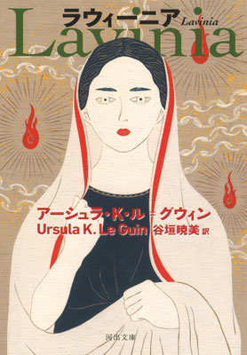 「ラウィーニア」アーシュラ・K・ル=グウィン／ 谷垣 暁美 訳（河出文庫）
