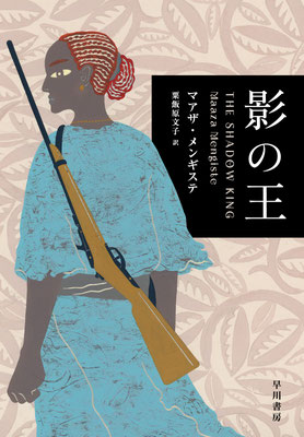 「影の王」 マアザ・メンギステ／粟飯原 文子 訳（早川書房）