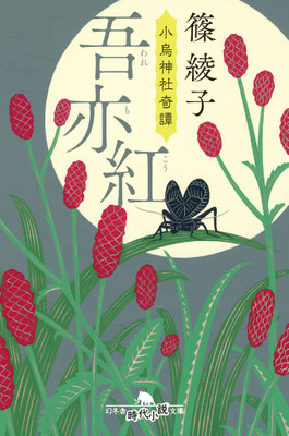「吾亦紅ー小鳥神社奇譚」 篠 綾子（幻冬舎時代小説文庫）