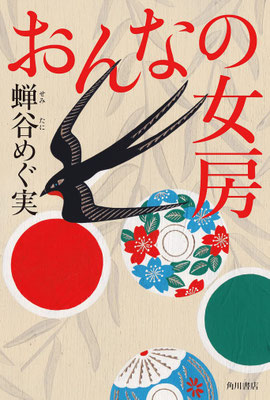 「おんなの女房」蝉谷 めぐ実（角川書店）