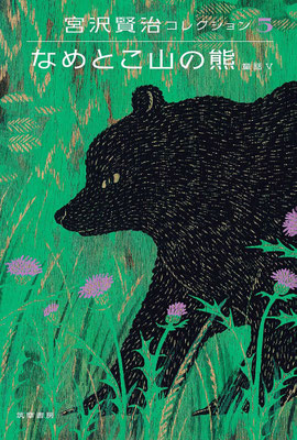 「宮沢賢治コレクション5 なめとこ山の熊: なめとこ山の熊―童話V」（筑摩書房）