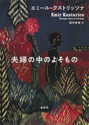 「夫婦の中のよそもの 」エミール・クストリッツァ ／ 田中 未来 訳（集英社）