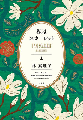 「私はスカーレット 上」林 真理子（小学館）