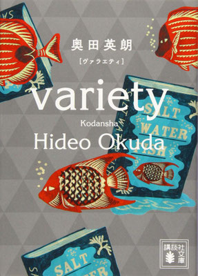 「ヴァラエティ」奥田 英朗（講談社文庫）
