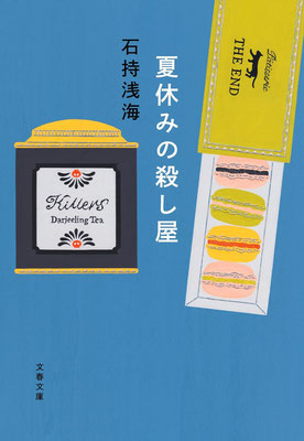 「夏休みの殺し屋」石持 浅海（文春文庫）