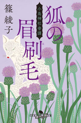 「狐の眉刷毛ー小鳥神社奇譚」 篠 綾子（幻冬舎時代小説文庫）