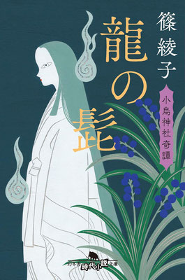 「龍の髭 小烏神社奇譚」篠 綾子（幻冬舎時代小説文庫）