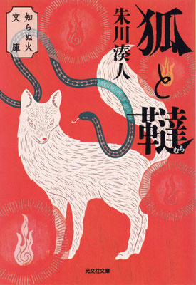 「狐と韃  知らぬ火文庫」朱川 湊人（ 光文社文庫）