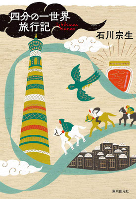 「四分の一世界旅行記」石川 宗生（東京創元社）