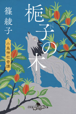 「梔子の木　小烏神社奇譚」篠 綾子（幻冬舎時代小説文庫）