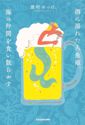 「酒に溺れた人魚姫、海の仲間を食い散らかす」酒村ゆっけ（KADOKAWA）