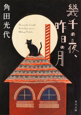 「幾千の夜、昨日の月」角田 光代（角川文庫）