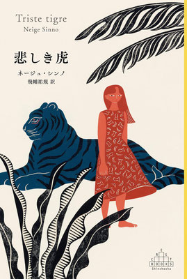 「悲しき虎」ネージュ・シンノ／飛幡 祐規 訳（新潮クレスト・ブックス）