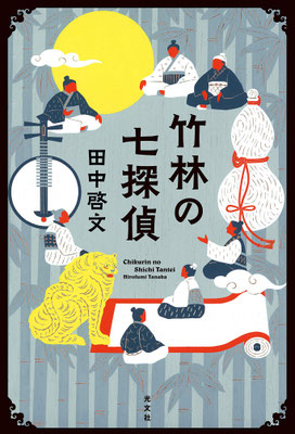 「竹林の七探偵」 田中 啓文（光文社）