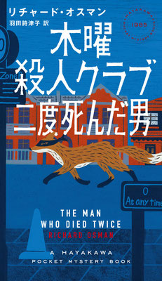 「木曜殺人クラブ 二度死んだ男」リチャード・オスマン／羽田詩津子訳（ハヤカワポケットミステリ）