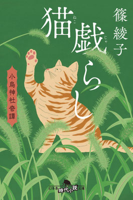 「猫戯らしー小鳥神社奇譚」 篠 綾子（幻冬舎時代小説文庫）