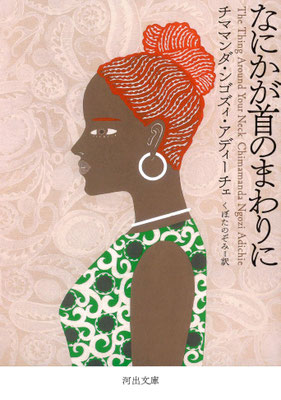 「なにかが首のまわりに」チママンダ・ンゴズィ・アディーチェ ／ くぼたのぞみ 訳（河出文庫）
