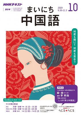  まいにち中国語 2019年 10月号 (NHKテキスト)