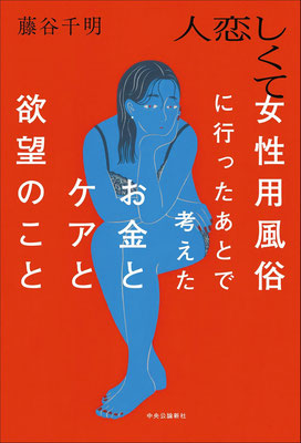 「人恋しくて女性用風俗に行ったあとで考えたお金とケアと欲望のこと」藤谷 千明 （中央公論新社）