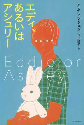 「エディ、あるいはアシュリー」キム・ソンジュン／ 古川 綾子 訳（亜紀書房）