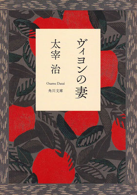 「ヴィヨンの妻」太宰 治（角川文庫）