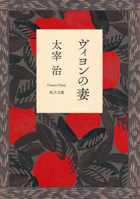 「ヴィヨンの妻」太宰 治（角川文庫）