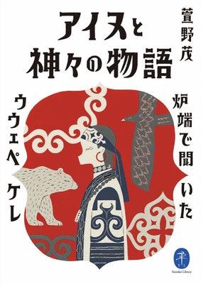 「アイヌと神々の物語　炉端で聞いたウウェペケレ」萱野 茂（ヤマケイ文庫）
