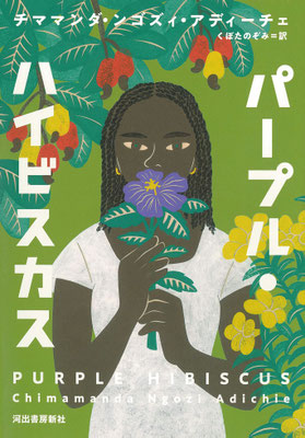 「パープル・ハイビスカス」チママンダ・ンゴズィ・アディーチェ ／くぼたのぞみ 訳（河出書房新社）