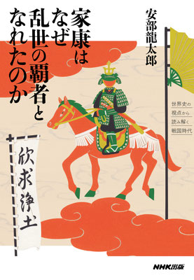「家康はなぜ乱世の覇者となれたのか」阿部 龍太郎 （NHK出版）