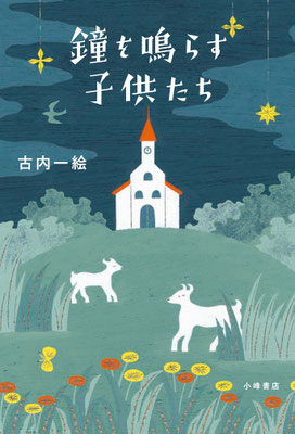 「鐘を鳴らす子供たち」古内 一絵（小峰書店）