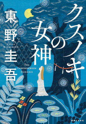 「クスノキの女神」東野 圭吾（実業之日本社）