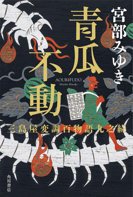 「青瓜不動 三島屋変調百物語九之続」宮部みゆき（KADOKAWA）