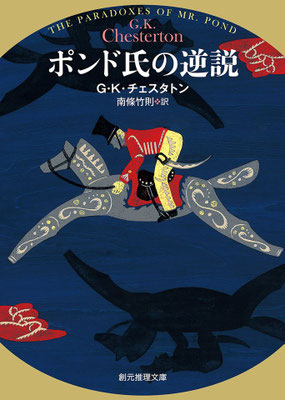 「ポンド氏の逆説」G・K・チェスタトン ／ 南條 竹則 訳 (創元推理文庫)