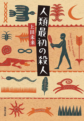 「人類最初の殺人」 上田 未来(双葉文庫) 