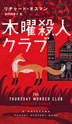 「木曜殺人クラブ」 リチャード・オスマン／羽田 詩津子 訳（ハヤカワポケットミステリ）