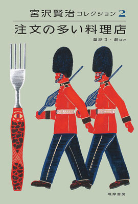 「宮沢賢治コレクション2 注文の多い料理店: 注文の多い料理店―童話II・劇ほか (シリーズ・全集)」（筑摩書房）