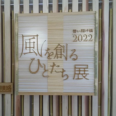 2022 10 20 (木)～28（金）　風を創るひとたち展 が静岡文化芸術大学にて開催