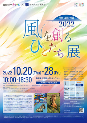 2022 10 20 (木)～28（金）　風を創るひとたち展 が静岡文化芸術大学にて開催