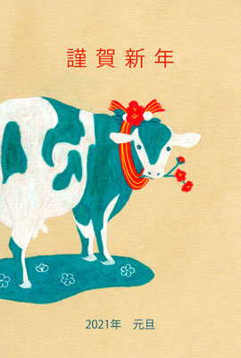 年賀状　2021